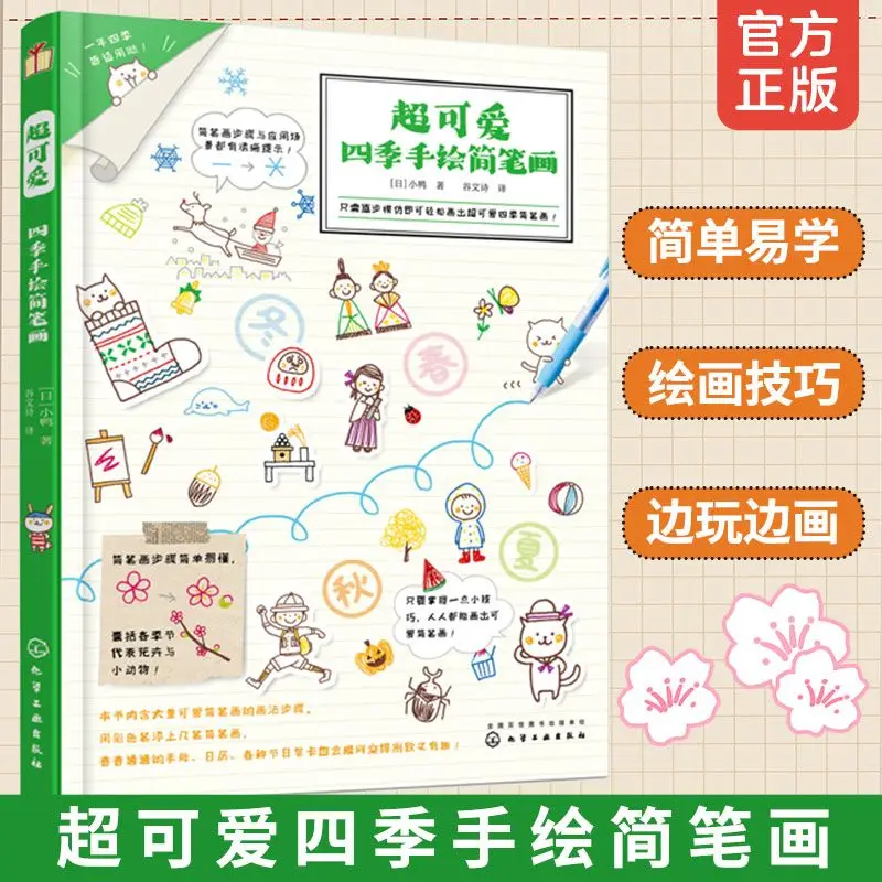 Kawaii Four Seasons Simple Doodle Book Seasonal Flower Animal Character Hand Drawing Textbook For Journal Beginners