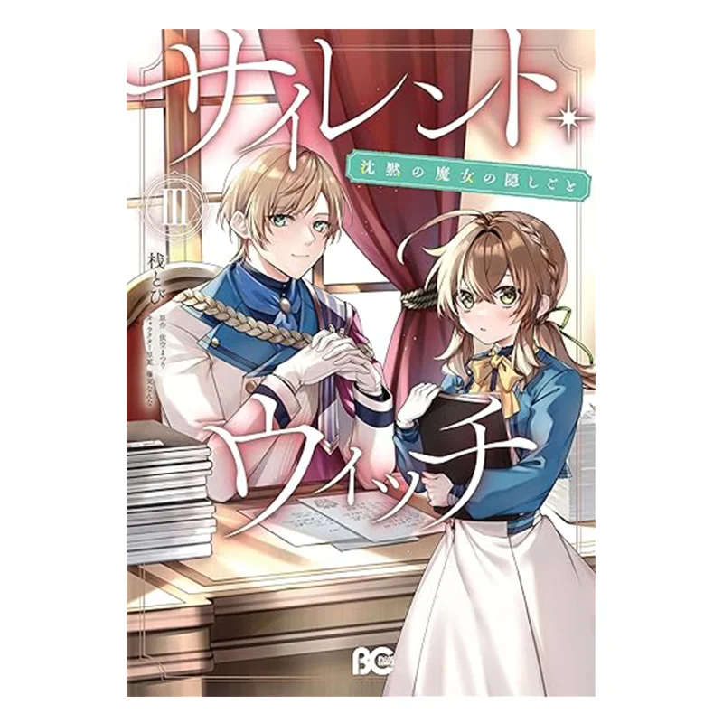 

Бесшумная ведьма «Секрет тиховой ведьмы» 03, приход, приход, приход, Тайвань, 9786264005531, книга