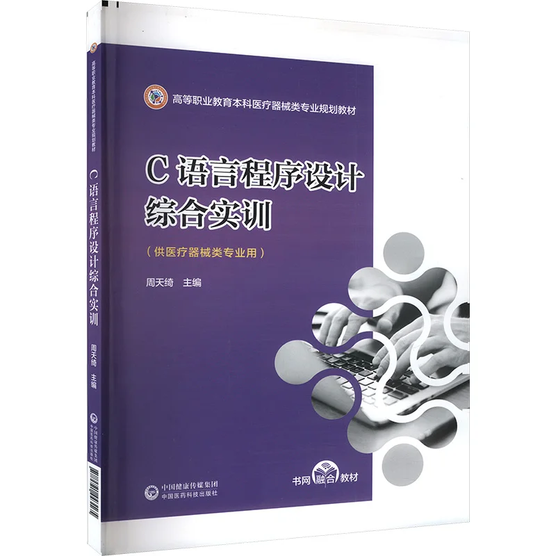 

Comprehensive Training of C Language Programming (for Medical Device Majors) Medical Device Major Planning Textbooks