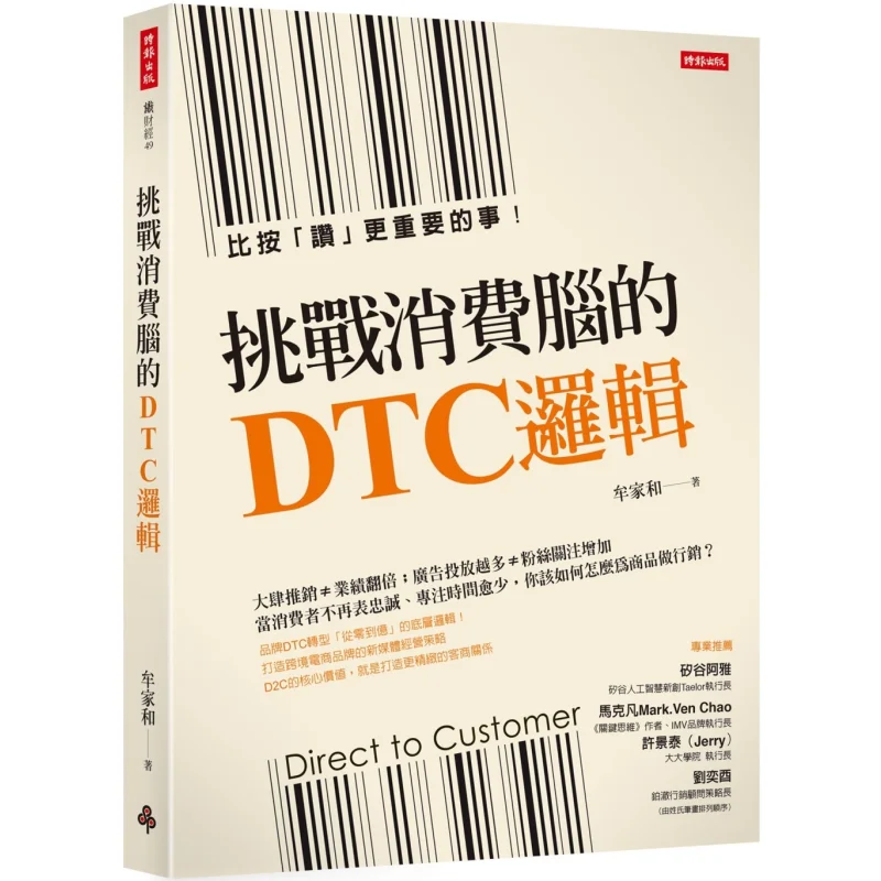 Challenging The DTC Logic Of The Consumer Brain Something More Important Than Like Mu Jiahe Times Culture 9786263960176 Book