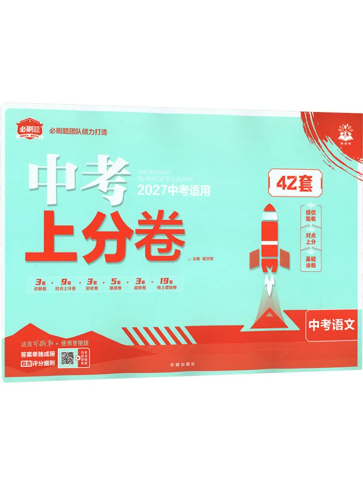 Book-Winshare 2027 High School Entrance Examination Score Boosting Test Paper Chinese Language National Edition