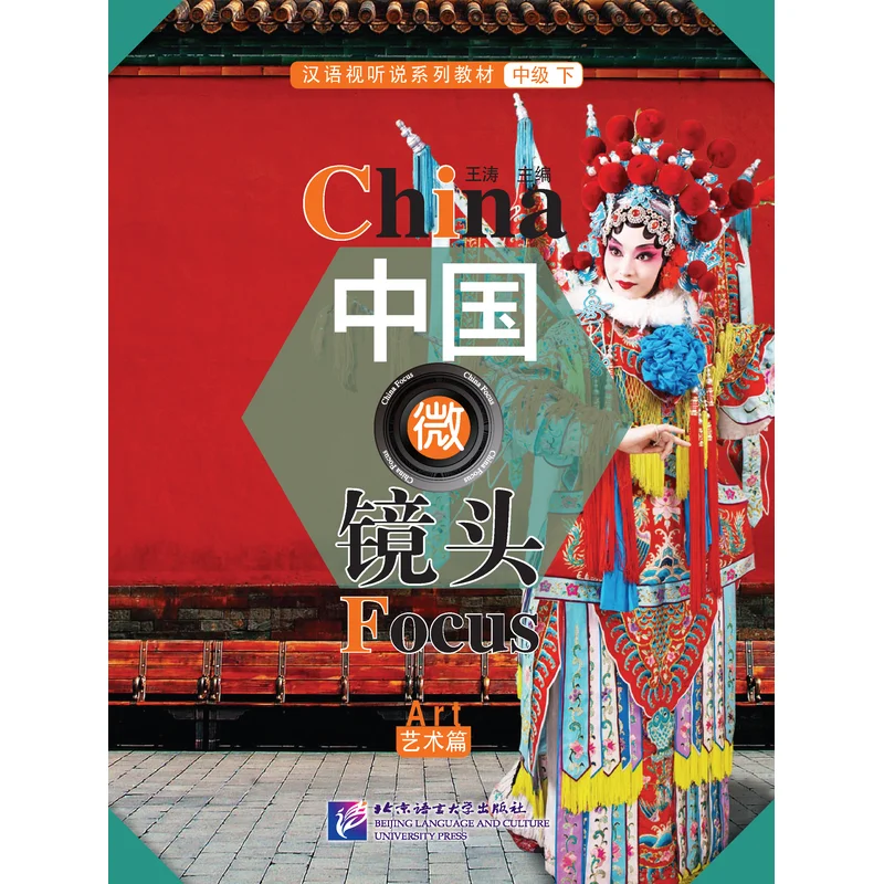 

China Focus: Chinese Audiovisual-Speaking Course Intermediate Level (Ⅱ) Arts