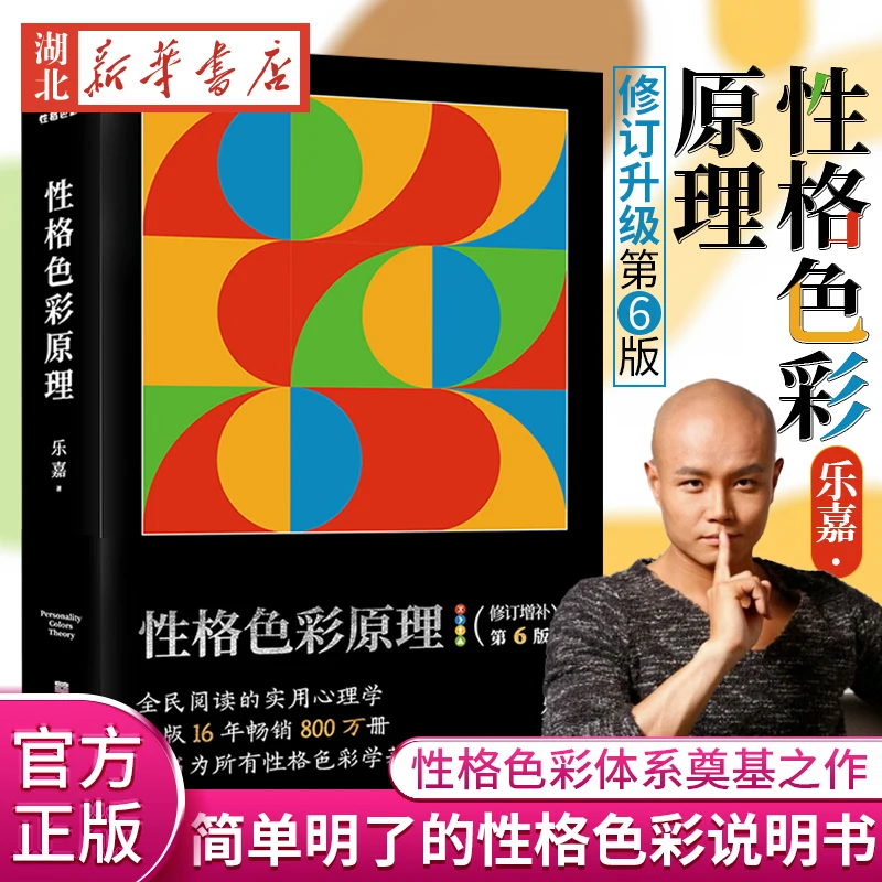 The Principles of Personality Color Lejia Revised and Upgraded 6th Edition Psychology Books The Founding Work System