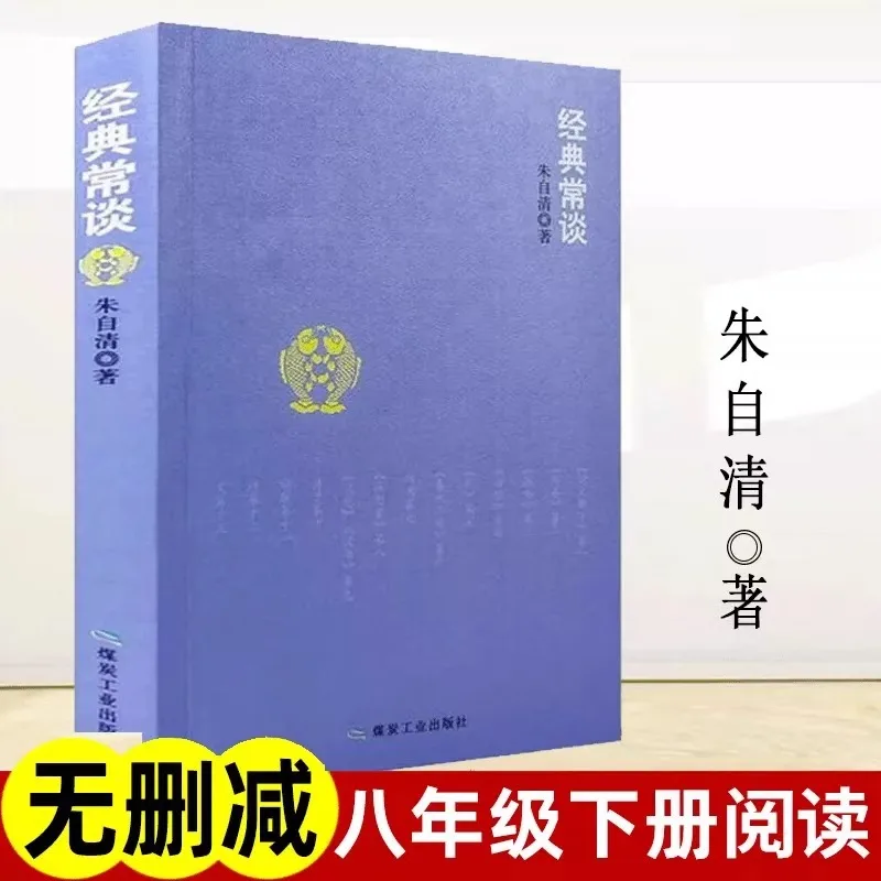 

Classic Talks, Zhu Ziqing's Original Works, Grade 8, Volume 2 Chinese Reading Recommendation Series
