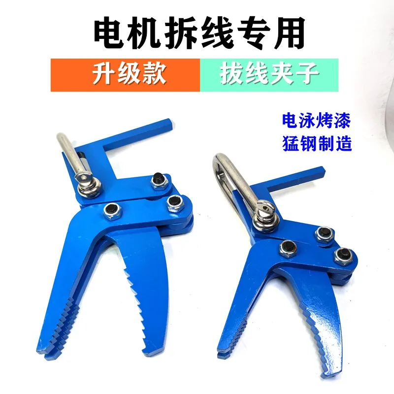 Motor copper wire enameled  drawing clamp,   removal pulling tool, motor maintenance coil, wire removal clamp