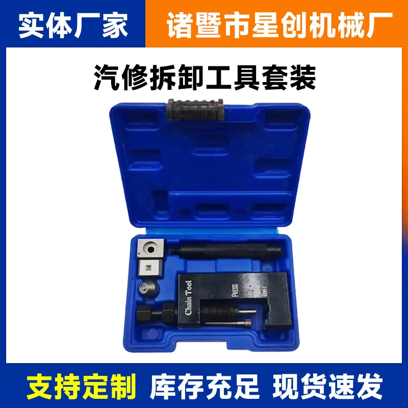 Auto Repair and Disassembly Tool Set Oil Seal Chain Chain Remover Motorcycle Automotive Riveting Chain Maintenance General Tool