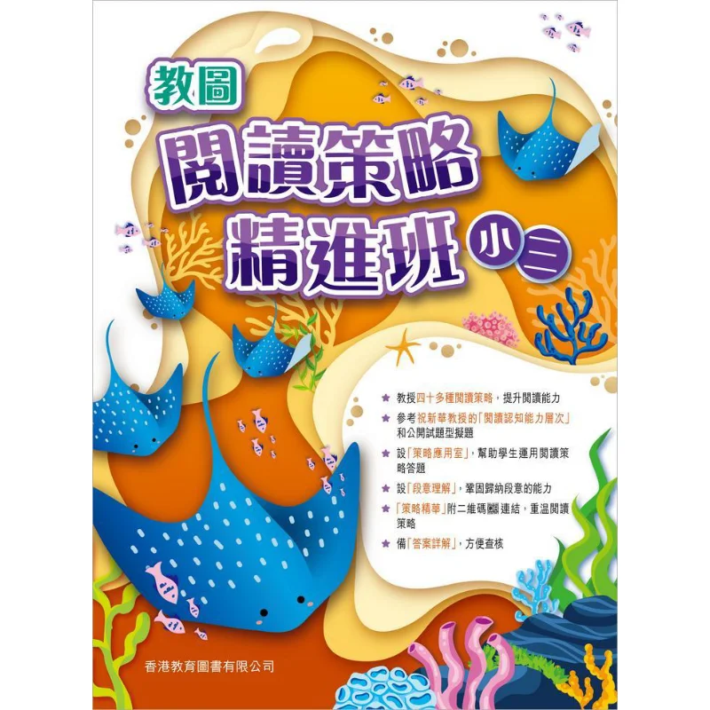 

Усовершенствованный считывающий стратегический класс для класса 3, 2023, издание, гонконгская образовательная книга Co LTD 9789882417311