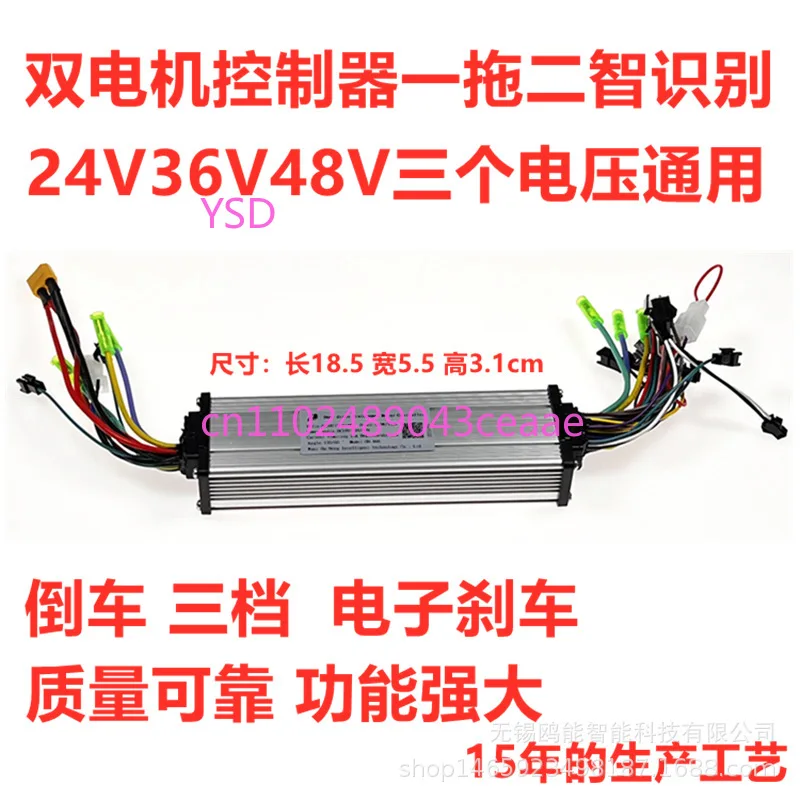 Dual-drive electric vehicle DC brushless motor controller 24/36/48 V 250W/350W self-identification controller