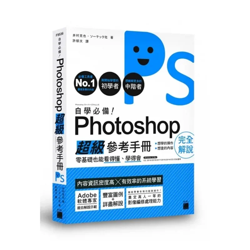 Essential For Selfstudy Photoshop Super Reference Manual  Even Beginners Can Understand And Learn It Katsuya Imura 9789863125679