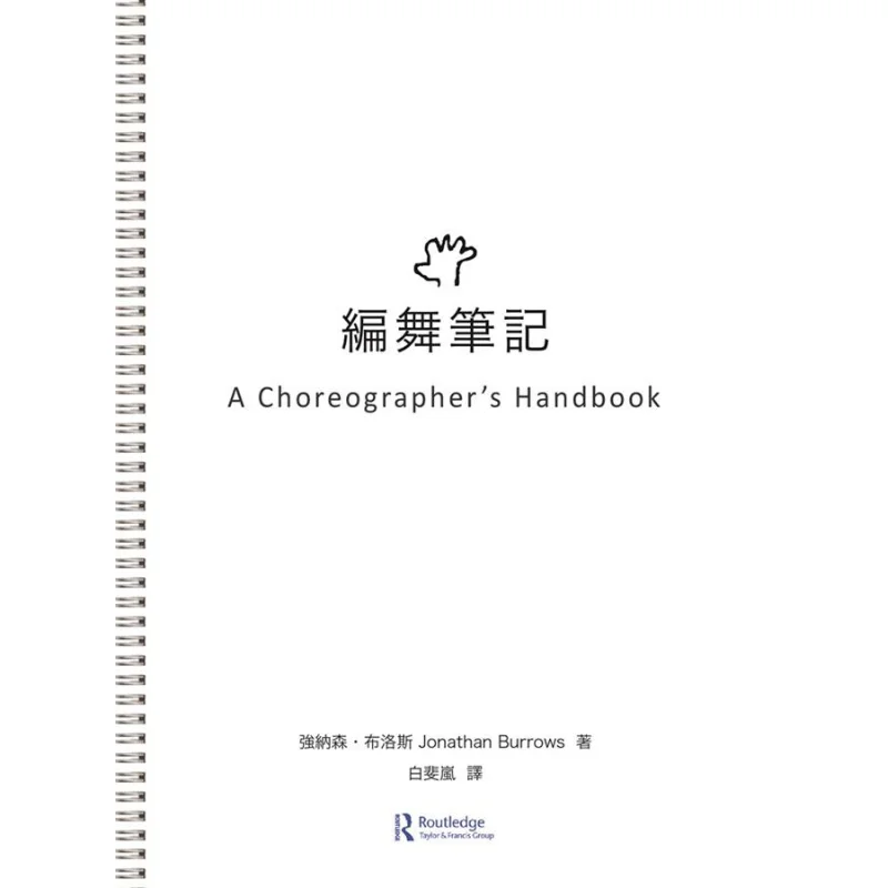 ملاحظات الكوريوغرافيا جوناثان بلوس شولين للنشر 9789574458851 كتاب