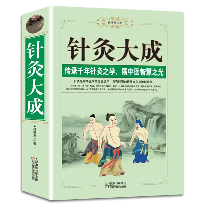 Acupuncture and Moxibustion and Moxibustion, Basic Theory of Traditional Chinese Medicine