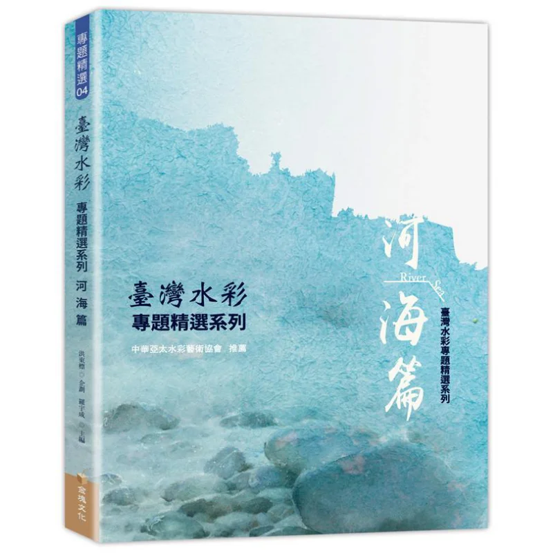 

Taiwan Watercolor Special Selection Series River And Sea Edition Hong Dongbiao Gold Nugget Culture 9789869811330 Book