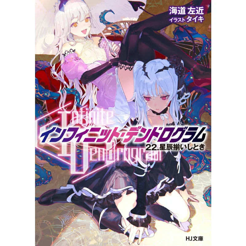 

Infinite Dendrogram Infinite Dendrogram 22 When The Stars And The Stars Meet Sakon Umido Author Taiki Picture 9784798635026