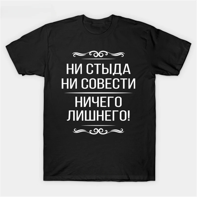 summer cotton t-shirt men brand tshirt Funny Russian no shame no conscious slogan T-Shirt male top tees fashion euro size