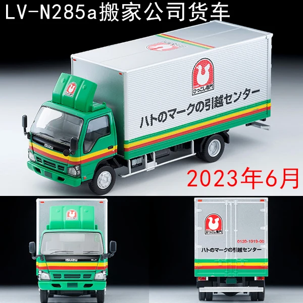 TOMYTEC alloy car model LV-N285a 1/64 moving company van pre-sale