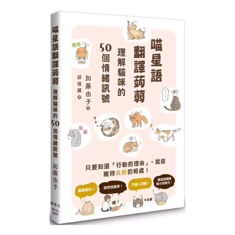 Traducción del idioma del gato Konjac comprensión 50 señales emocionales de gatos Yuko Kato Maple Leaf Society 9789863708216 Libro
