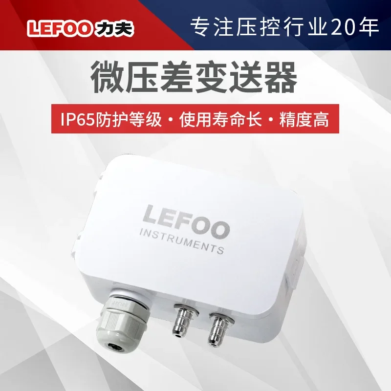 LFM108 focuses on 4-20MA digital pressure micro differential pressure transmitter for ventilation of biopharmaceutical ward