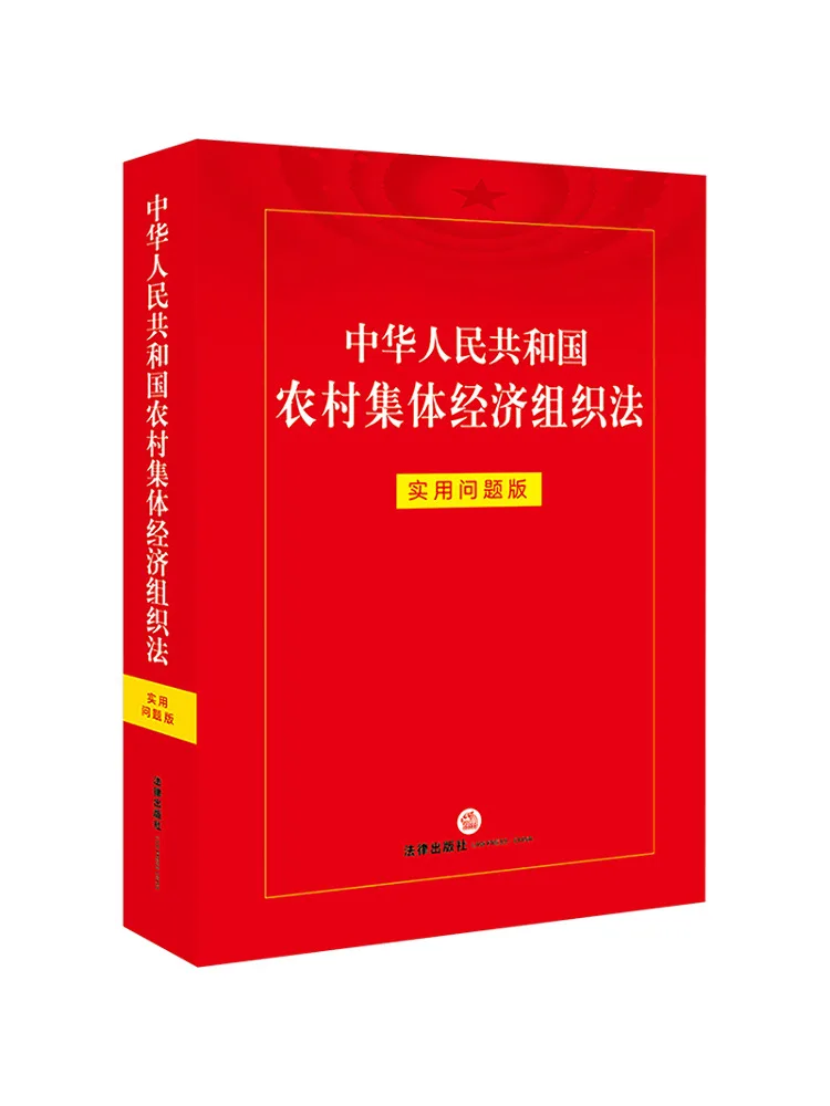 Book-Winshare Law Of the People's Republic Of China on Rural Collective Economic Organizations Practical Application Edition