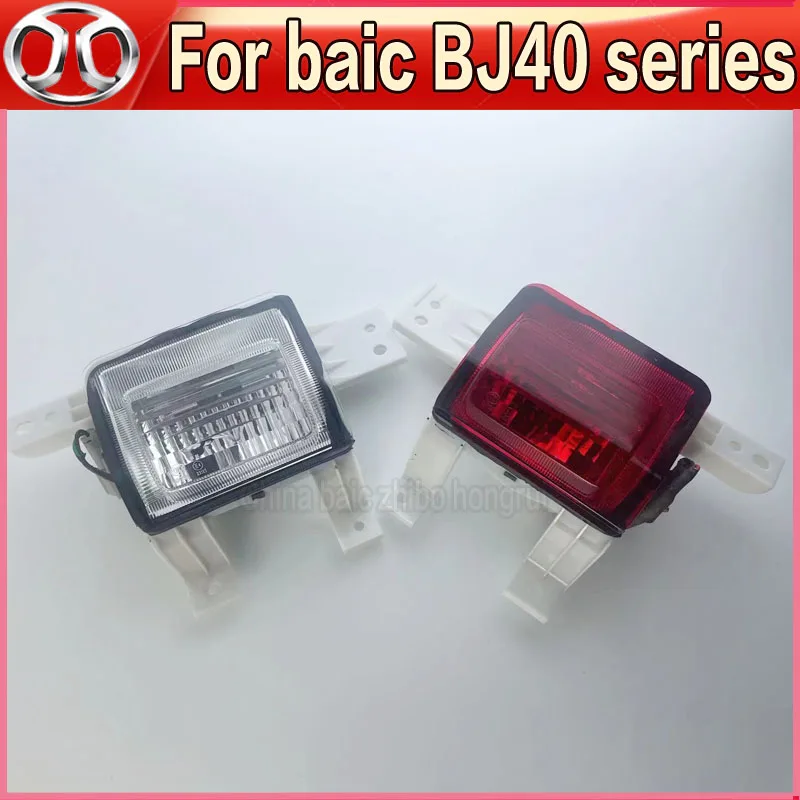 For baic Beijing automobile SUV BJ40 BJ40L b40 rear bumper lamp fog lamp back-up lamp rear fog lamp back-up lamp