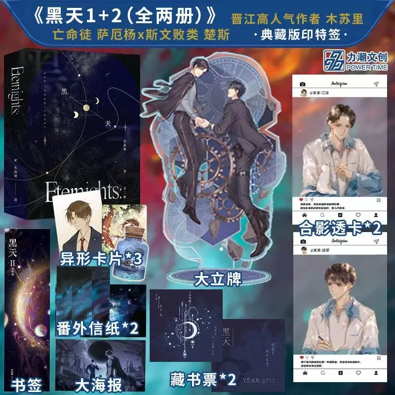Novel Hei Tian Protective Collector's Edition Vol.1-2 Etemights By Mu Su Li Chinese Interstellar Science Fiction BL Novel
