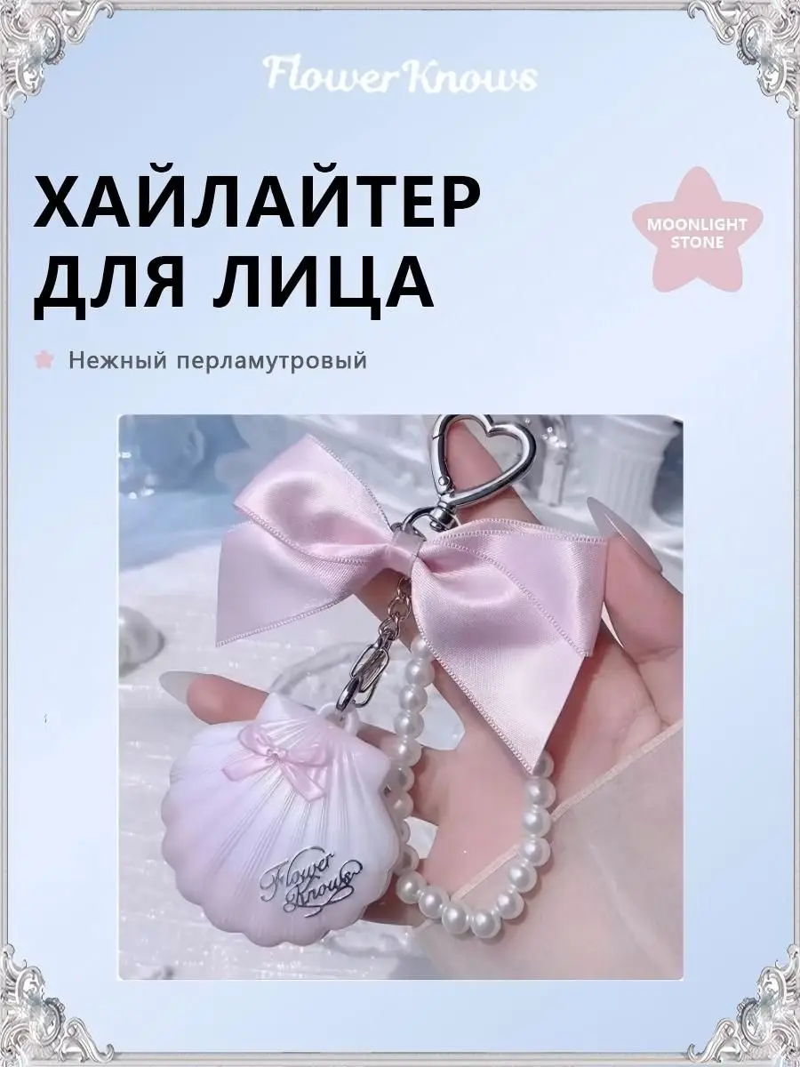 

Крем-хайлайтер Flower Knows Shell Pearl Series — Moonstone Blue Tears, 3D-эффект, рассыпчатая пудра для макияжа