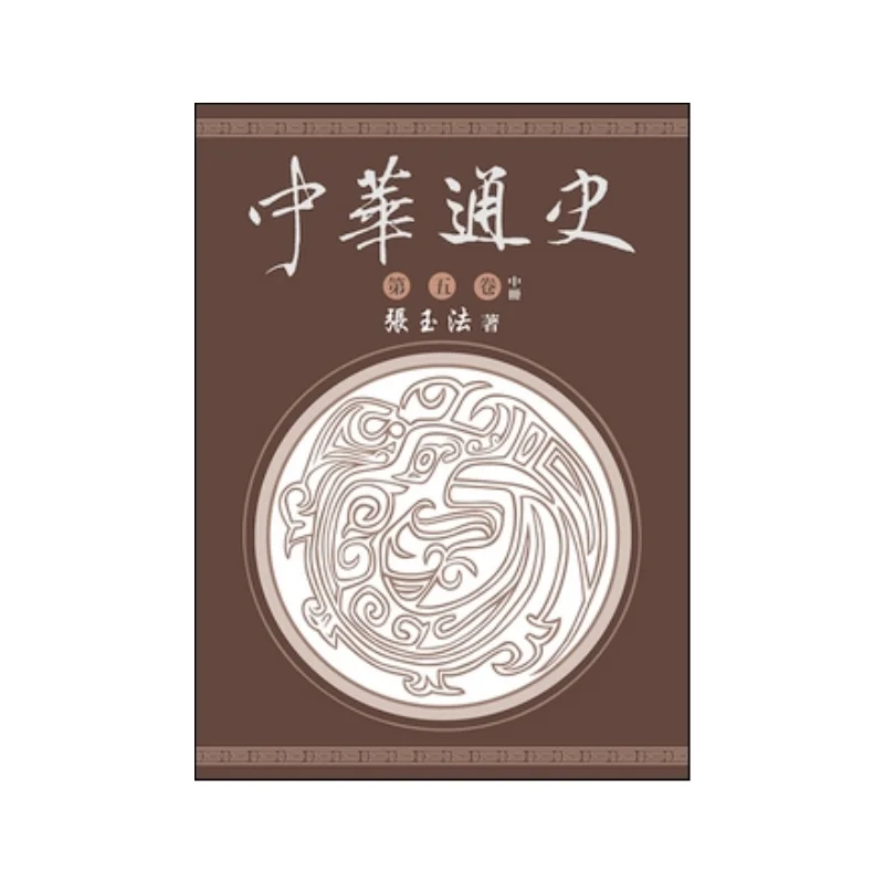 General History Of China Volume Five Volume Two Zhang Yufa Donghua Bookstore 9786267130032 Book