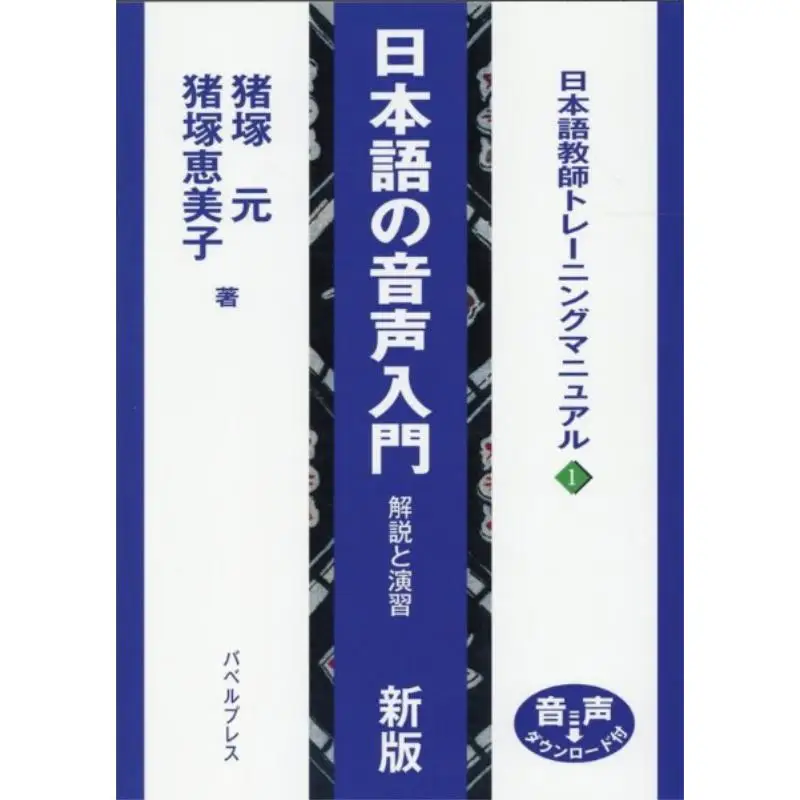 

New Edition Of Japanese Audio Tutorial And Exercise Hajime Inizuka Emiko Inizuka Babel Press 9784894491786 Book