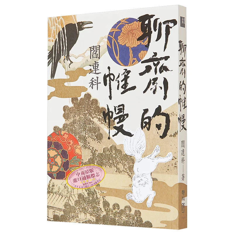 

Шторы дивных сказок Studio Yan Lianke Lianjing 9789570866643 Книга