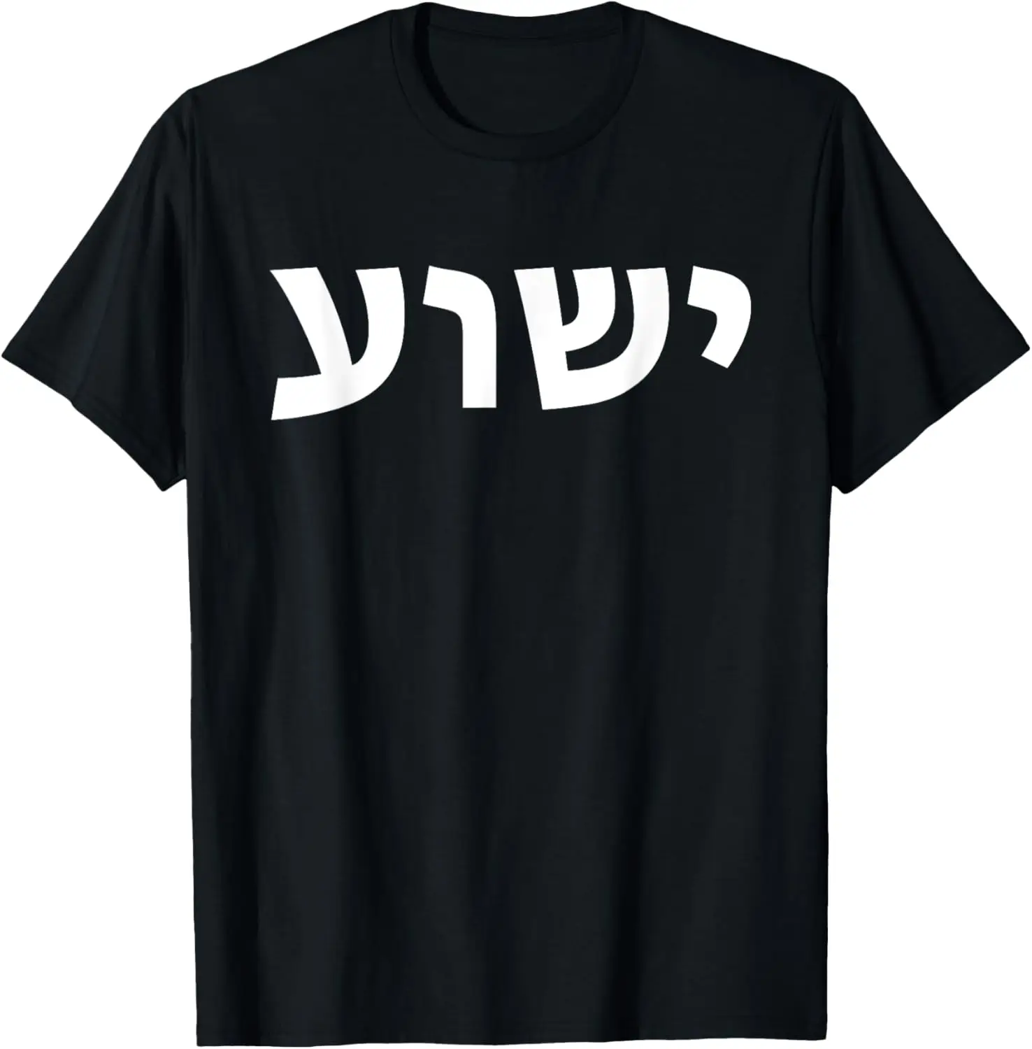 Yeshua - ชื่อภาษาฮิบรูของพระเยซู - เสื้อยืด Christian Messianic Jew