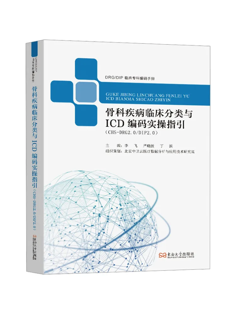 book-winshare-clinical-classification-and-icd-coding-practical-guide-for-orthopedic-diseases-chs-drg2-0-dip2-0