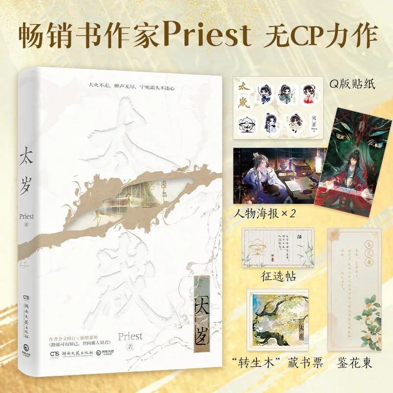Tai Sui Novel By Priest No Romance Plot Cultivation Fantasy Ensemble Novel Steampunk Xi Ping
