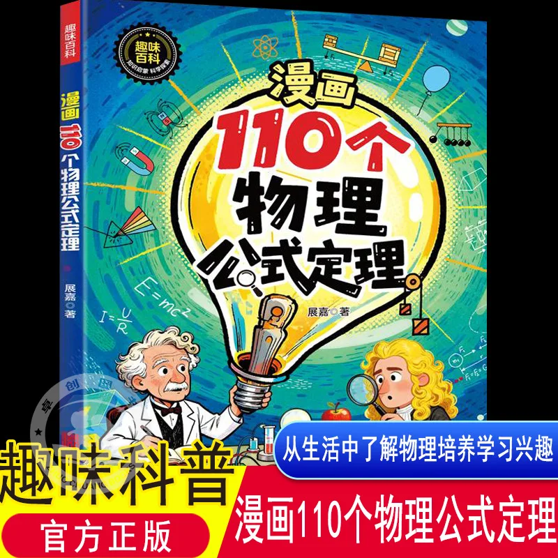 110 Physics Formulas and Theorems in Fun Comics, Understanding Physics To Cultivate Children's Interest in Learning Comics