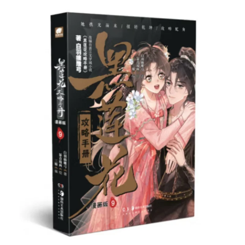 

Стратегический путеводитель «Черный лотос», версия комиксов 9 Бай Ю, выщипанный резной лук, издательство Хунань, образотворчее искусство, 9787574605084, книга