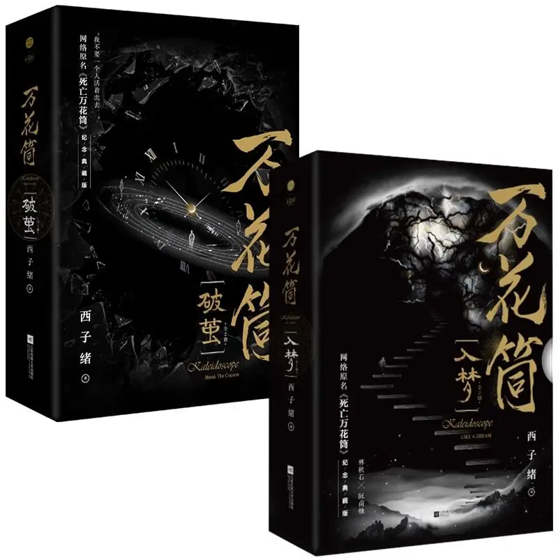 Kaleidoscope Ru Meng+Po Jian All 4 Volumes By Xi Zi Xu Kaleidoscope of Death Lin Qiushi X Ruan Nanzhu Horror and Suspense Novel