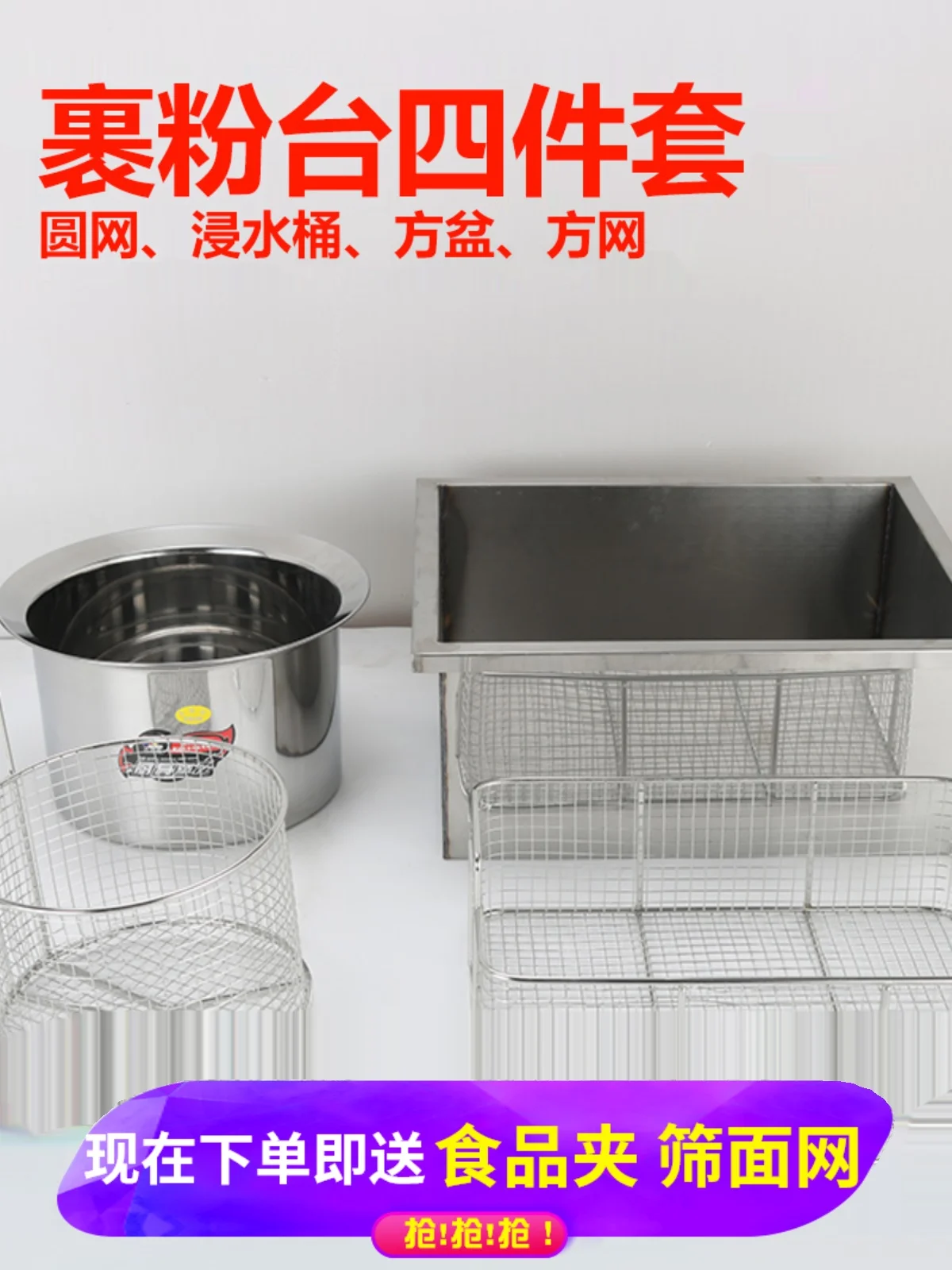 Four piece set of stainless steel round mesh square mesh accessories for powder wrapping table, shaking basket, fried chicken