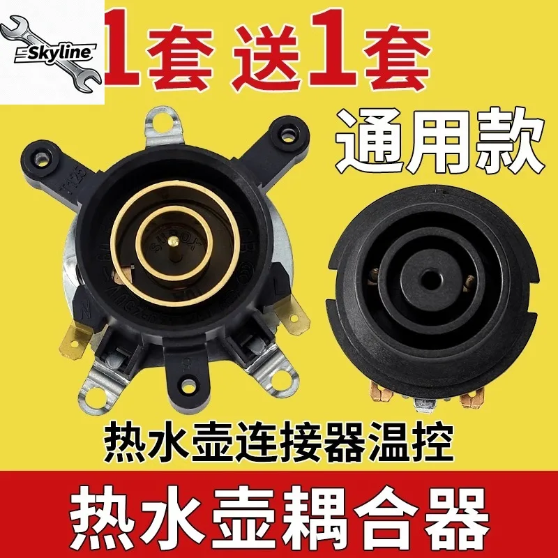 Electric kettle accessories Daquan base Double temperature control switch Connector core Coupler socket with switch
