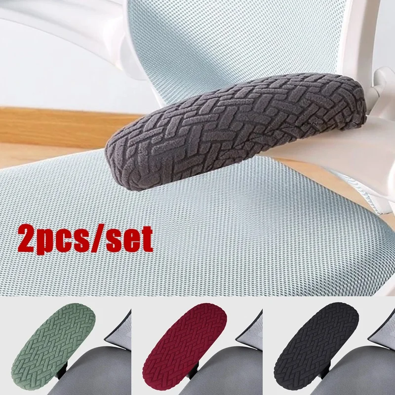 2개/세트 사무실 의자 팔걸이 커버 자카드 방오 컴퓨터 의자 팔 커버 단색 스트레치 의자 커버