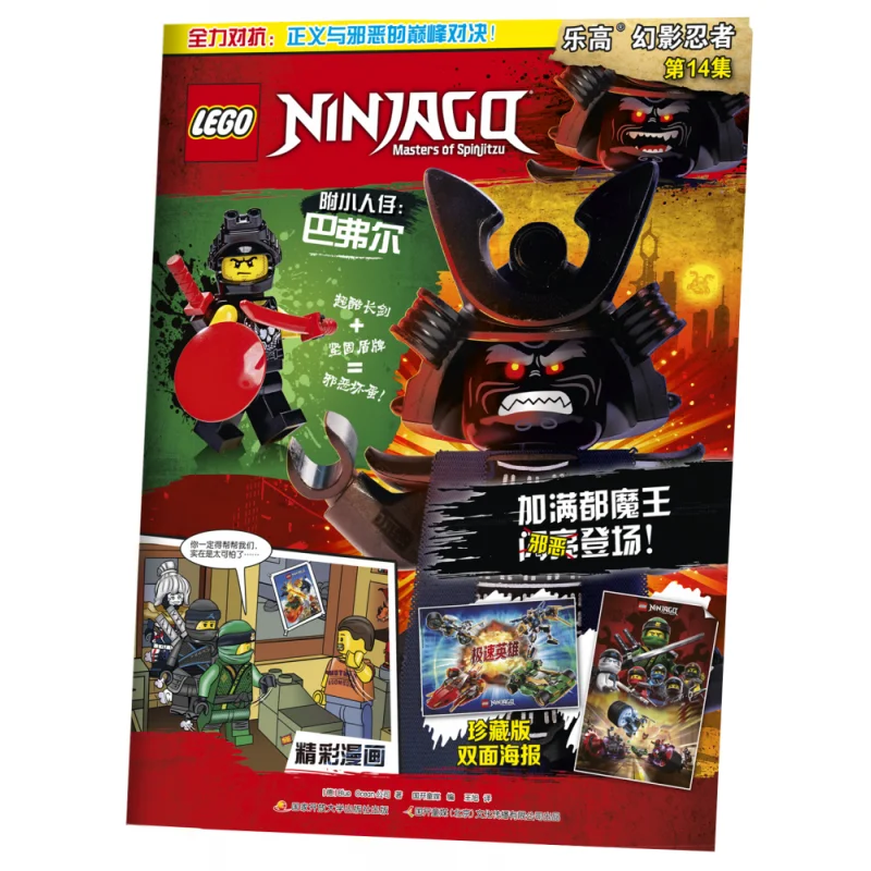 

LEGO Ninjago Том 14: Непрерывные приключения команды ниндзя в их бою против злых силы
