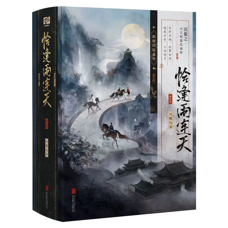 Just in Time for Rain (Qia Feng Yu Lian Tian) Three Volumes Edge Painted Edition By Chen Xiaozhi, Ancient Romance BG Novel