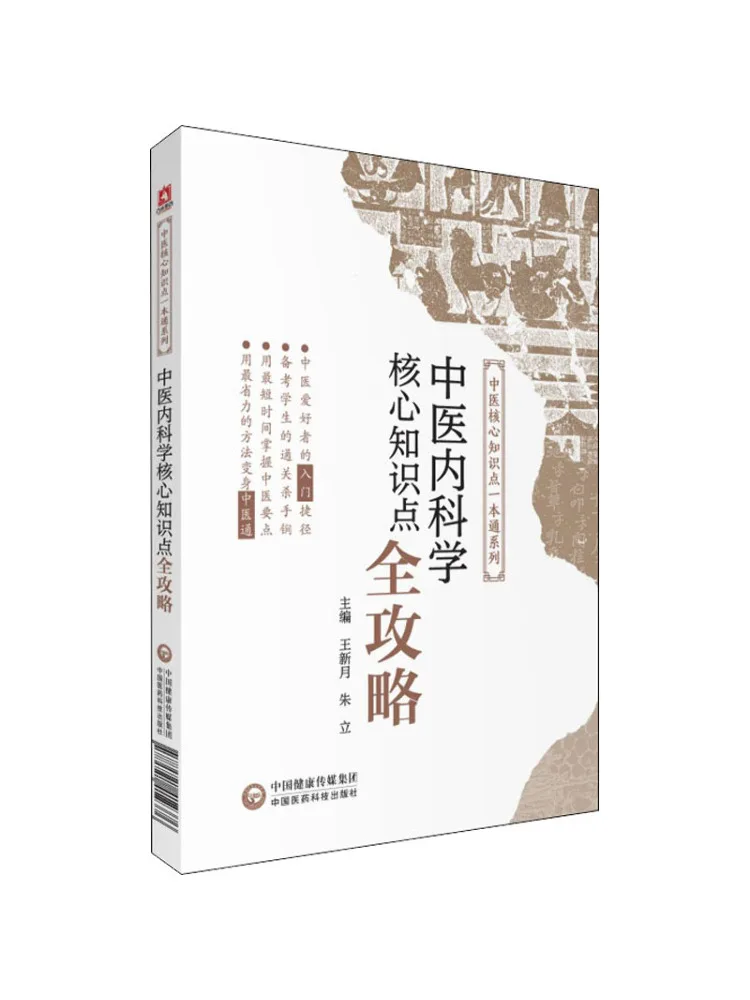 كتاب وينشير الدليل الكامل لنقاط المعرفة الأساسية في الطب الصيني التقليدي للطب الداخلي