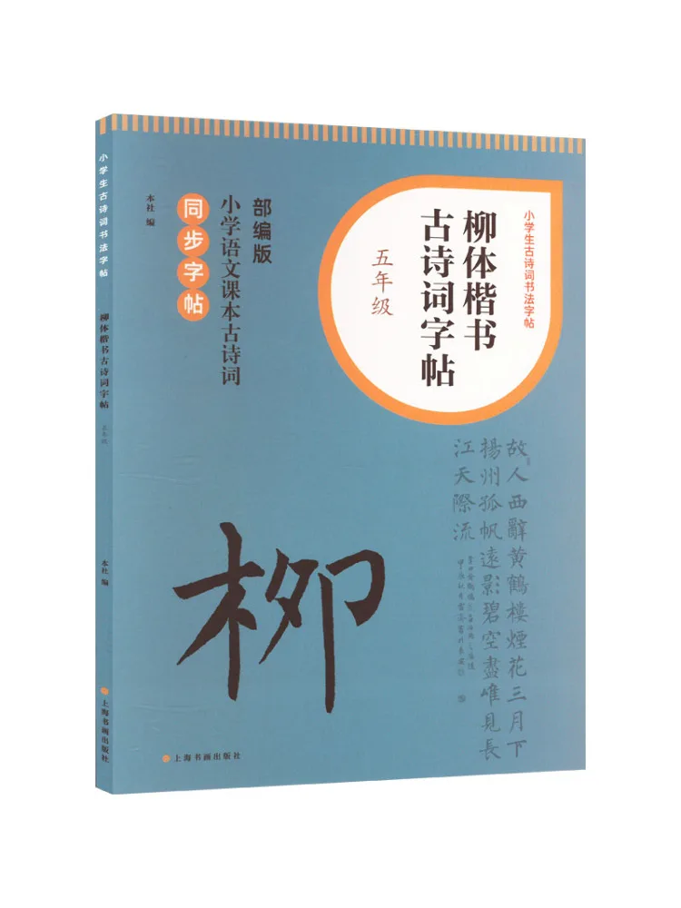 

Book-Winshare Willow Regular Script Ancient Poems and Copy For Grade 5