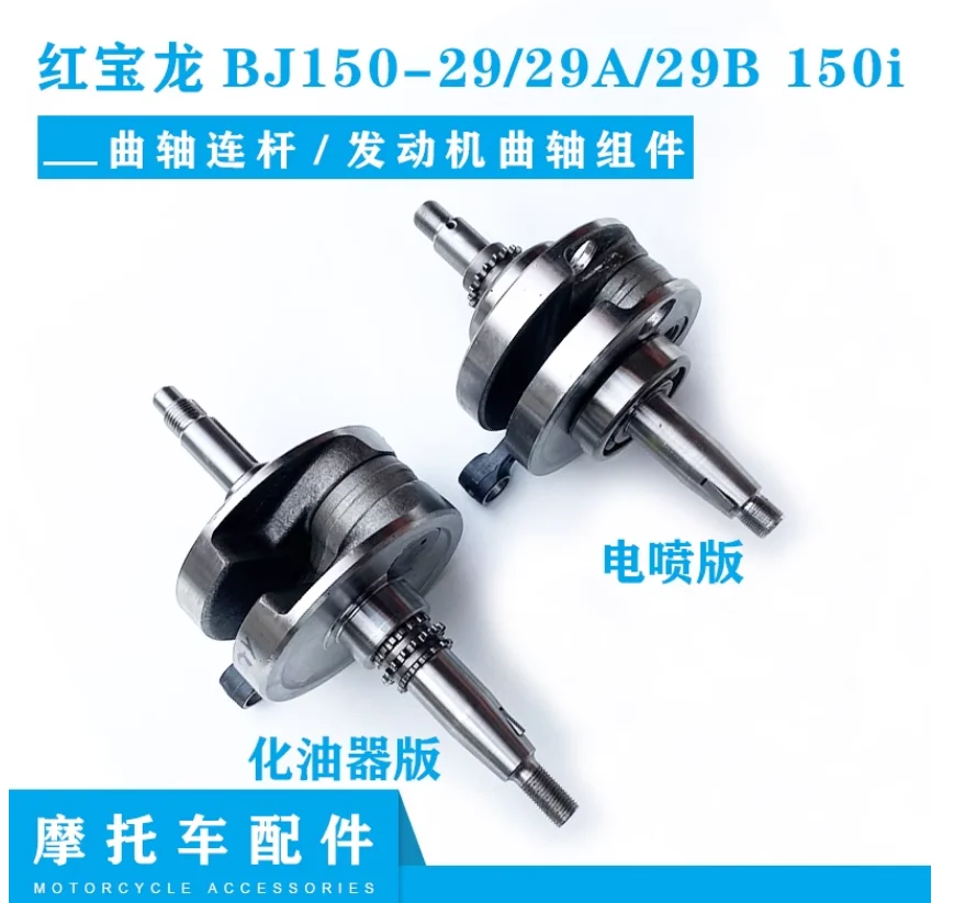 

Коленчатый вал двигателя 150 куб.см для QJIANG Keeway Benelli TNT 150 150i TNT150 TNT150i