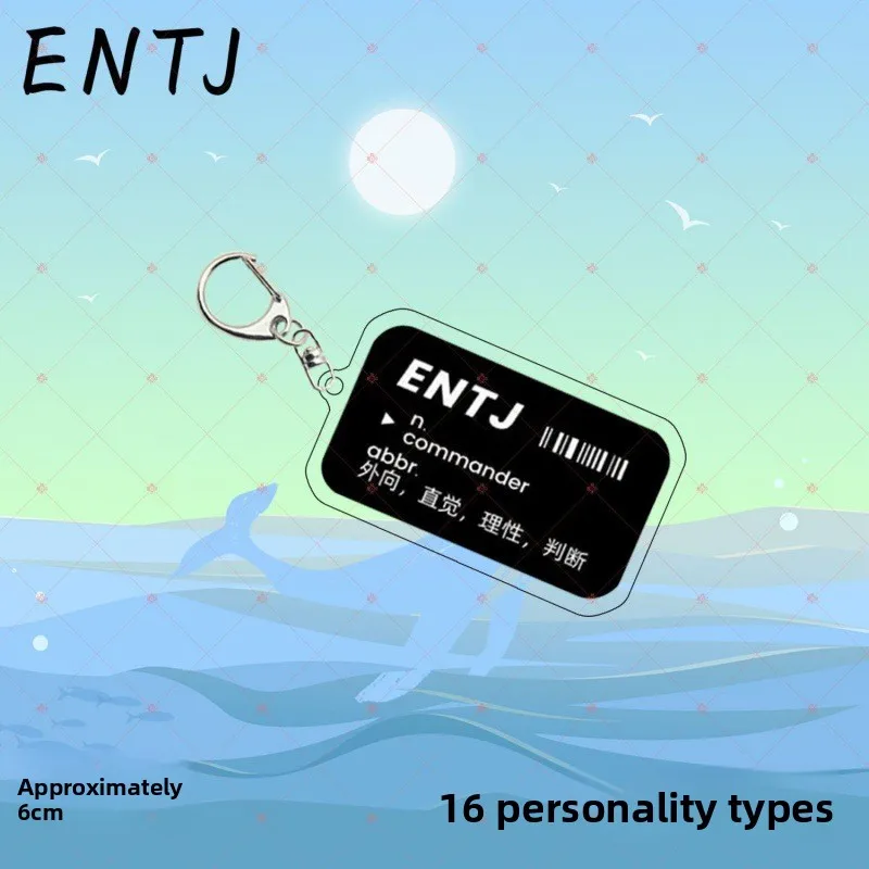 الإبداعية على الوجهين MBTI 16 شخصية حقيبة سلسلة مفاتيح الأمتعة القلم حالة الاكريليك مفتاح الملحقات العصرية النمط الصيني الهدايا #4