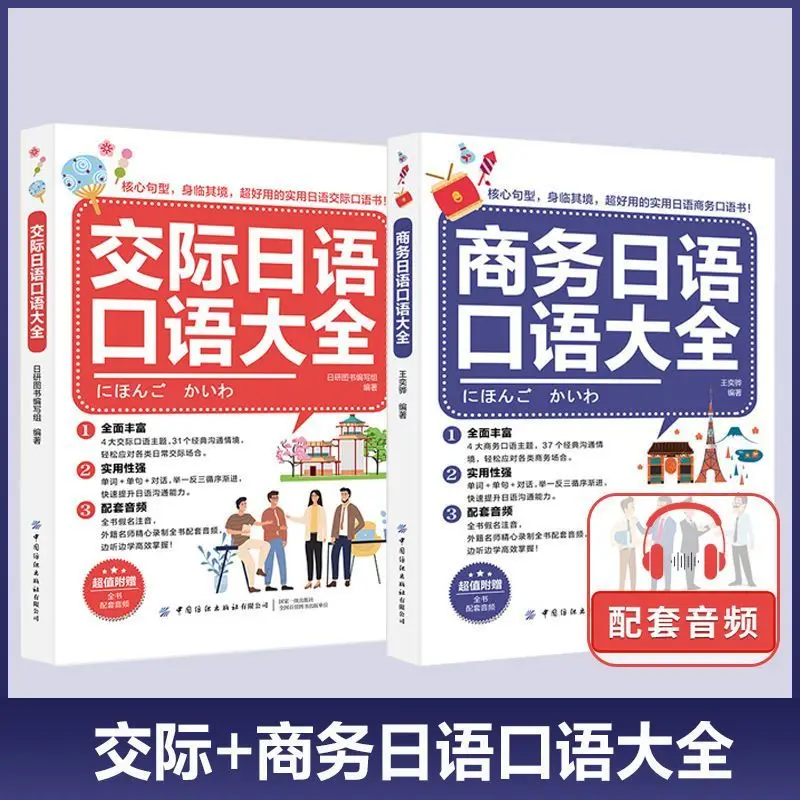 

Complete Collection of Communicative Japanese Speaking Chinese-Japanese Learning Books Business Japanese Zero Basic Study