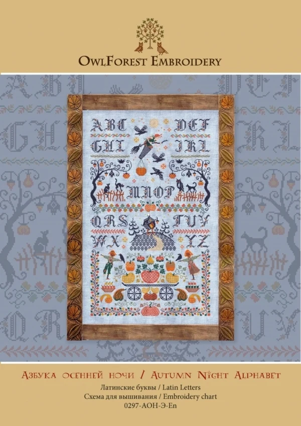 

39-осенний алфавит с совами 58-88, Набор для вышивки, Набор для вышивки крестиком, Набор для вышивки крестиком, вышивка крестиком