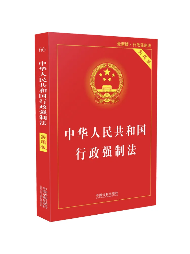 Book-Winshare Administrative Enforcement Law Of the People's Republic Of China Recent New Edition Practical Version