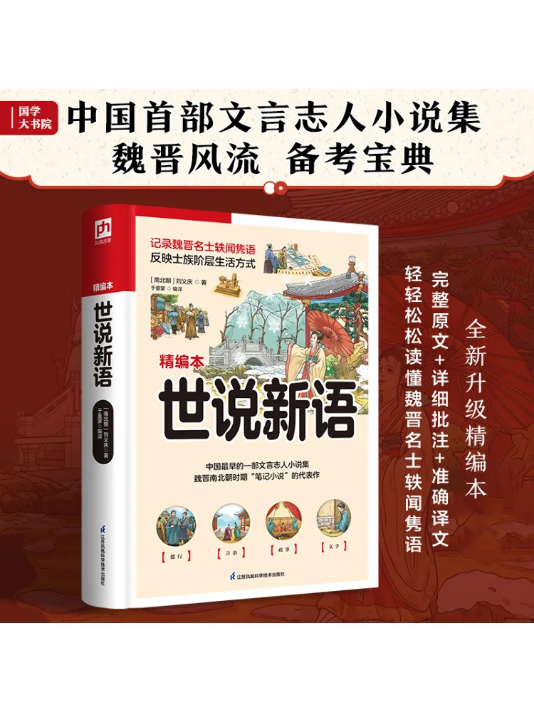 Libro-Winshare Shishuo Xinyu Edición refinada