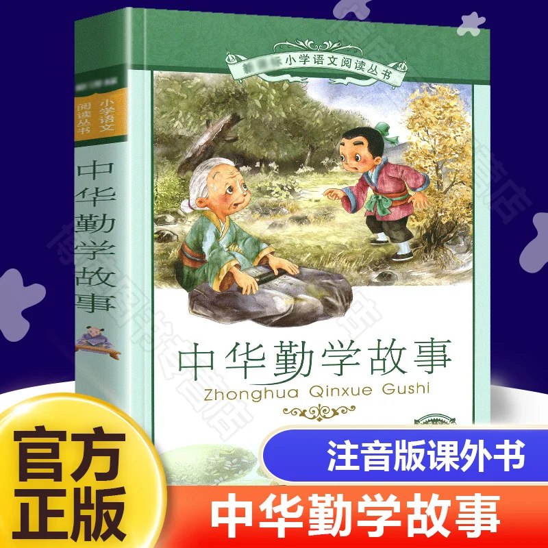 Chinese Diligent Learning Stories Illustrated and Annotated VersionNew Curriculum Standard Primary School Chinese Reading Series