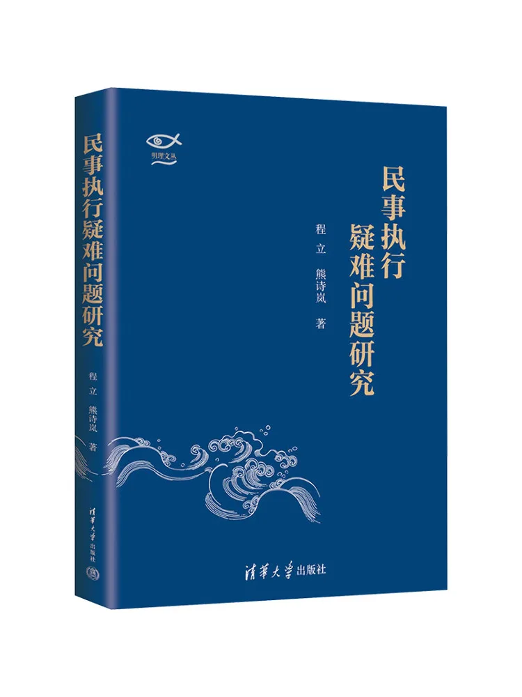 Book-Winshare Research on Difficult Issues in Civil Enforcement