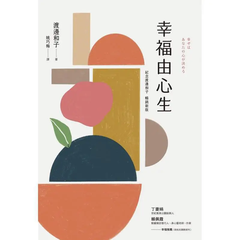 Happiness Comes From The Heart Commemorative New Edition Kazuko Watanabe World Life 9789860658514 Book